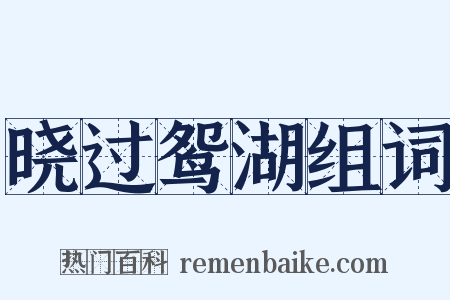 晓过鸳湖组词是什么意思的图片